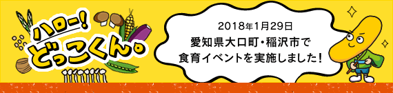 ハロー！どっこくん。　2018年1月29日 愛知県大口町・稲沢市で食育イベントを実施しました！