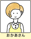 おかあさん