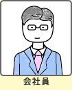 会社員