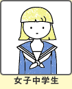 女子中学生