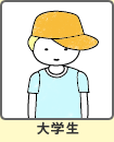大学生