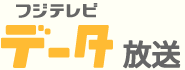 フジテレビ データ放送