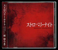「ストロベリーナイト」オリジナルサウンドトラックCD