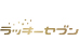 ラッキーセブン