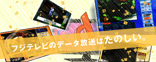 フジテレビのデータ放送はたのしい。