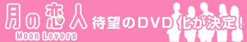 月の恋人