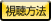 視聴方法