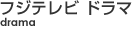 フジテレビ ドラマ