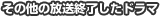 その他の放送終了したドラマ