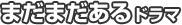 まだまだあるドラマ