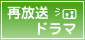 再放送ドラマ