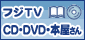 フジTV CD・DVD・本屋さん