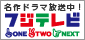名作ドラマ放送中！フジテレビ ONE TWO NEXT(ワンツーネクスト)