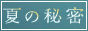 『夏の秘密』番組ページ