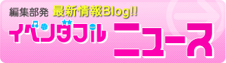 �ҏW���� �ŐV���BLOG �C�x���_�t���j���[�X