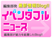 �ҏW�����@�ŐV���BLOG�@�C�x���_�t���j���[�X