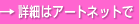 �ڍׂ̓A�[�g�l�b�g��