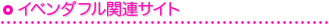 �C�x���_�t���֘A�T�C�g