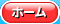 ホーム