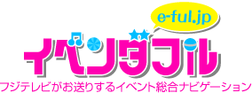 e-ful.jp �C�x���_�t���@�t�W�e���r�������肷��C�x���g�����i�r�Q�[�V����