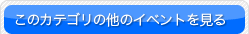 ���̃J�e�S���̑��̃C�x���g���݂�