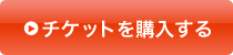 チケット購入