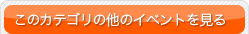 ���̃J�e�S���̑��̃C�x���g���݂�