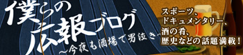 僕らの広報ブログ