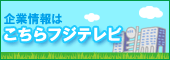 こちらフジテレビ