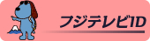 フジテレビID