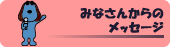 みなさんからのメッセージ