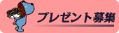 プレゼント募集
