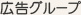 �L���O���[�v