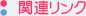 �֘A�����N