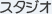 �X�^�W�I