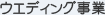 �E�G�f�B���O����