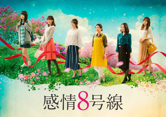 『感情8号線』 (C)フジテレビ