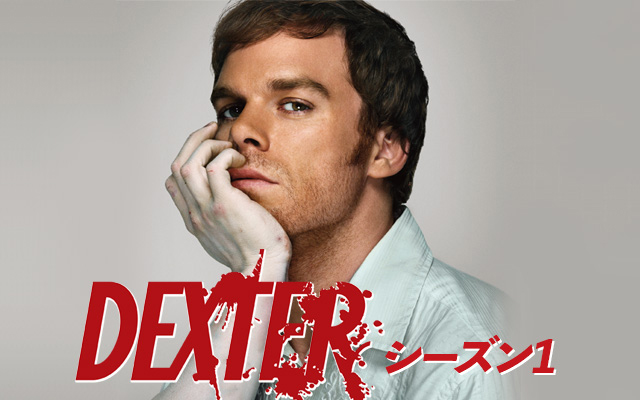 Dexter デクスター 全8シーズン 全96話 の日本初となる一挙配信開始 お節介オヤジのnote To Self