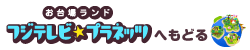 ����ꃉ���h�@�t�W�e���r���v���l�b�c�ɂ��ǂ�