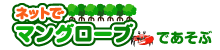 �l�b�g�Ń}���O���[�u�ł�����