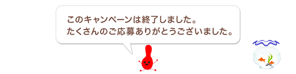 ���̃L�����y�[���͏I�����܂����B
��������̂����傠�肪�Ƃ��������܂����B