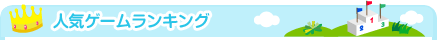 �l�C�Q�[�������L���O