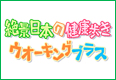 絶景日本の健康歩き～ウオーキングプラス～