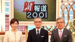 新報道2001