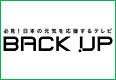 Back up～必見！日本の元気を応援するテレビ～