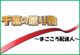 千葉の贈り物