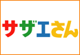 サザエさん