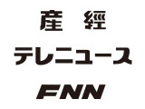産経テレニュースFNN