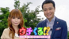 ウチくる!?
