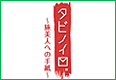 タビノイロ。～旅美人への手紙～